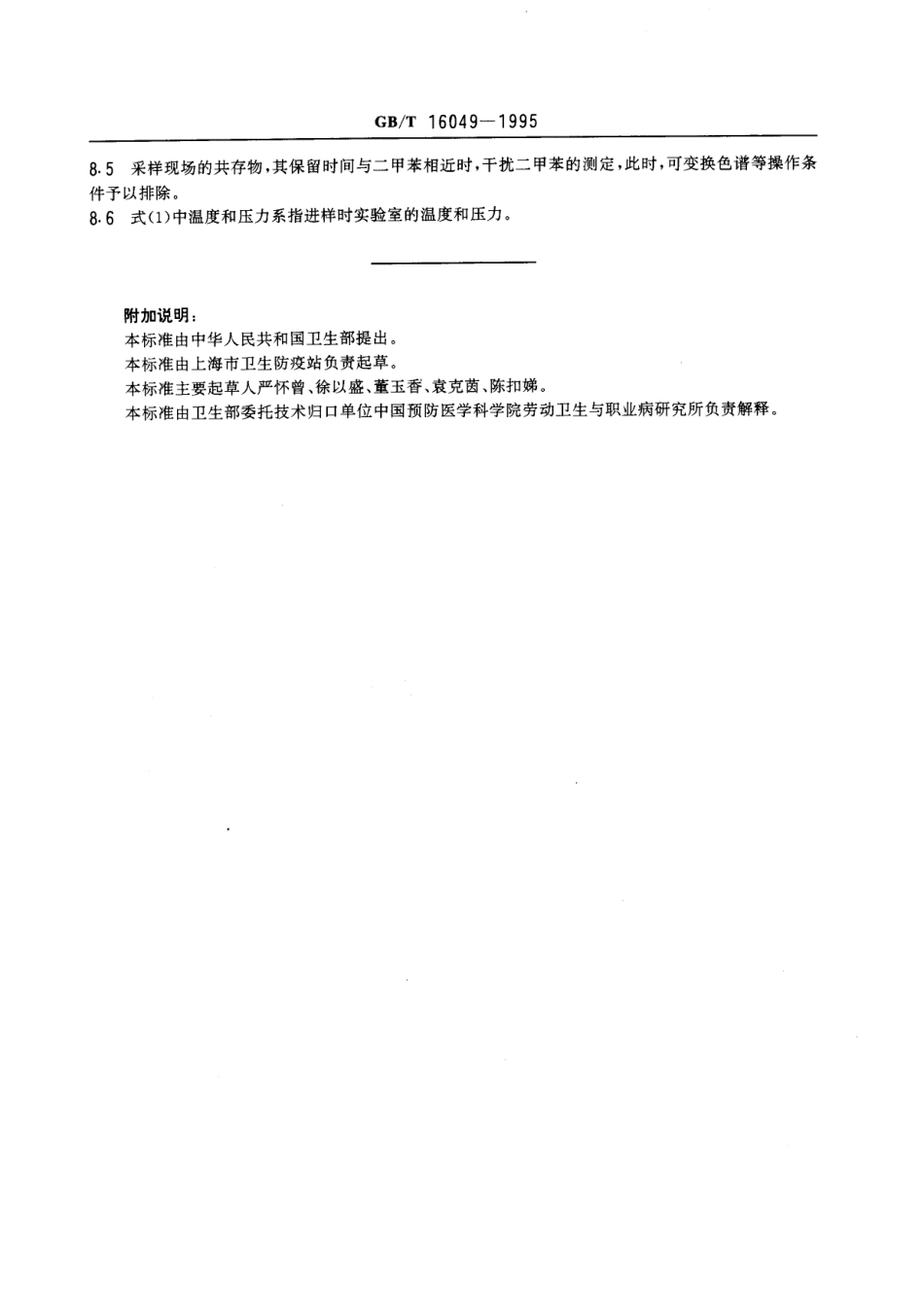 GBT 16049-1995 车间空气中二甲苯的直接进样气相色谱测定方法.pdf_第3页