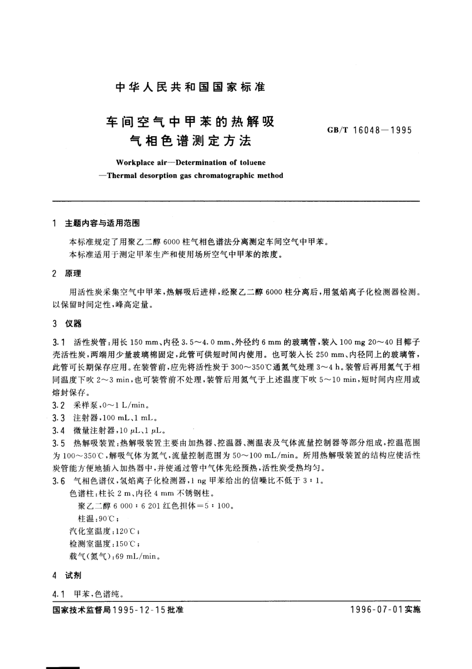 GBT 16048-1995 车间空气中甲苯的热解吸气相色谱测定方法.pdf_第1页
