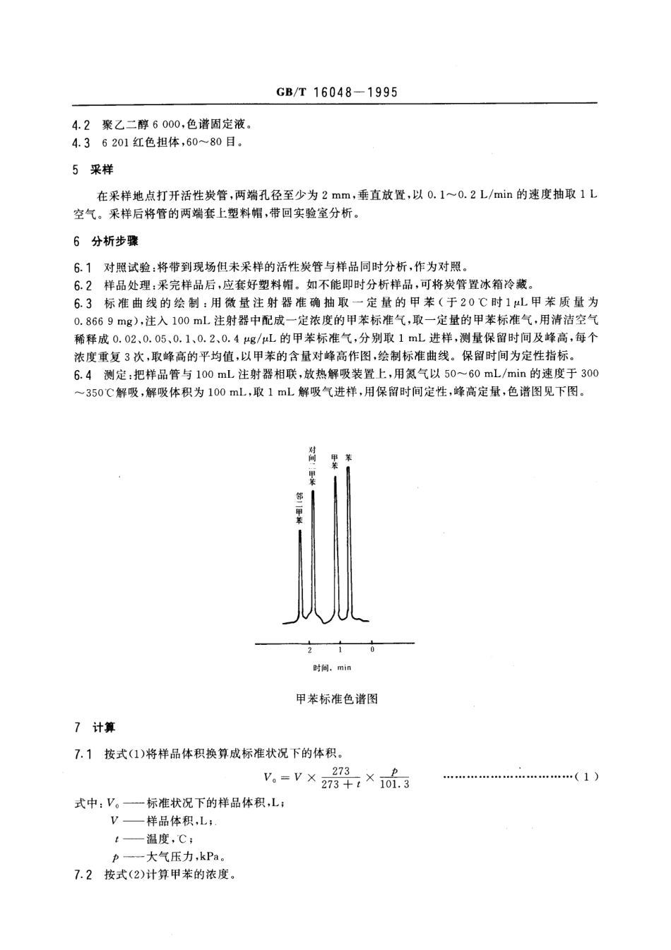 GBT 16048-1995 车间空气中甲苯的热解吸气相色谱测定方法.pdf_第2页