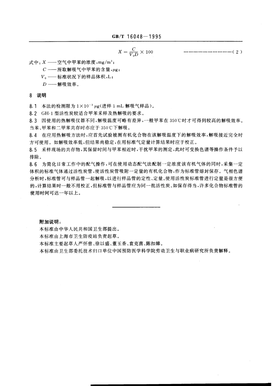 GBT 16048-1995 车间空气中甲苯的热解吸气相色谱测定方法.pdf_第3页