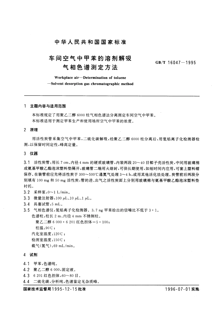 GBT 16047-1995 车间空气中甲苯的溶剂解吸气相色谱测定方法.pdf_第1页
