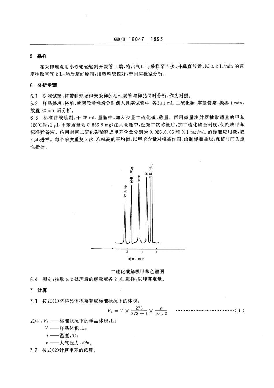 GBT 16047-1995 车间空气中甲苯的溶剂解吸气相色谱测定方法.pdf_第2页