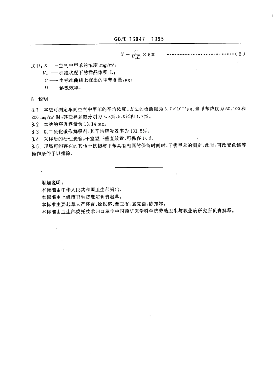 GBT 16047-1995 车间空气中甲苯的溶剂解吸气相色谱测定方法.pdf_第3页