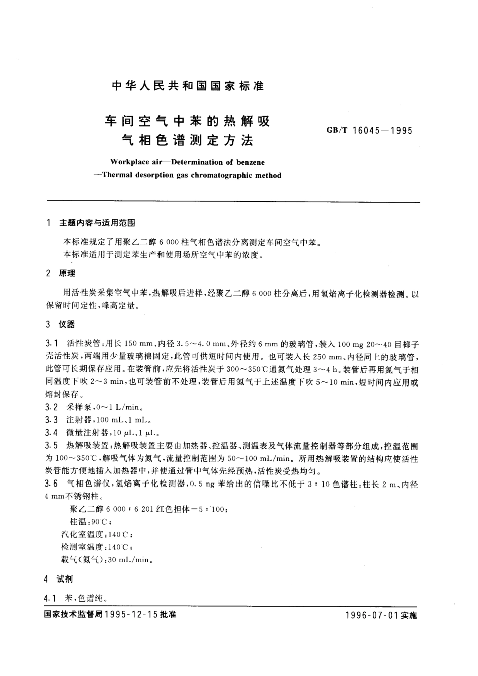 GBT 16045-1995 车间空气中苯的热解吸气相色谱测定方法.pdf_第1页