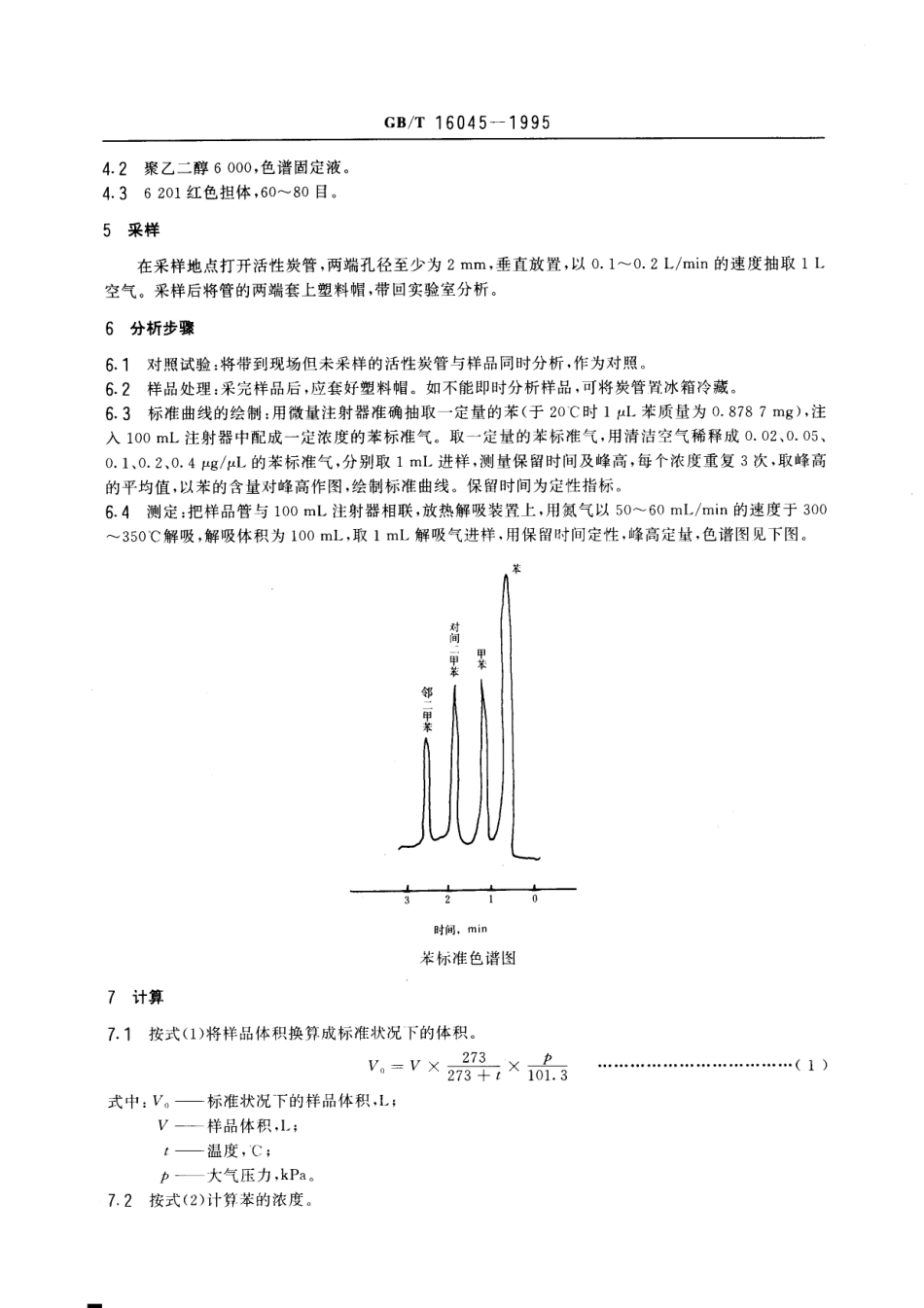 GBT 16045-1995 车间空气中苯的热解吸气相色谱测定方法.pdf_第2页