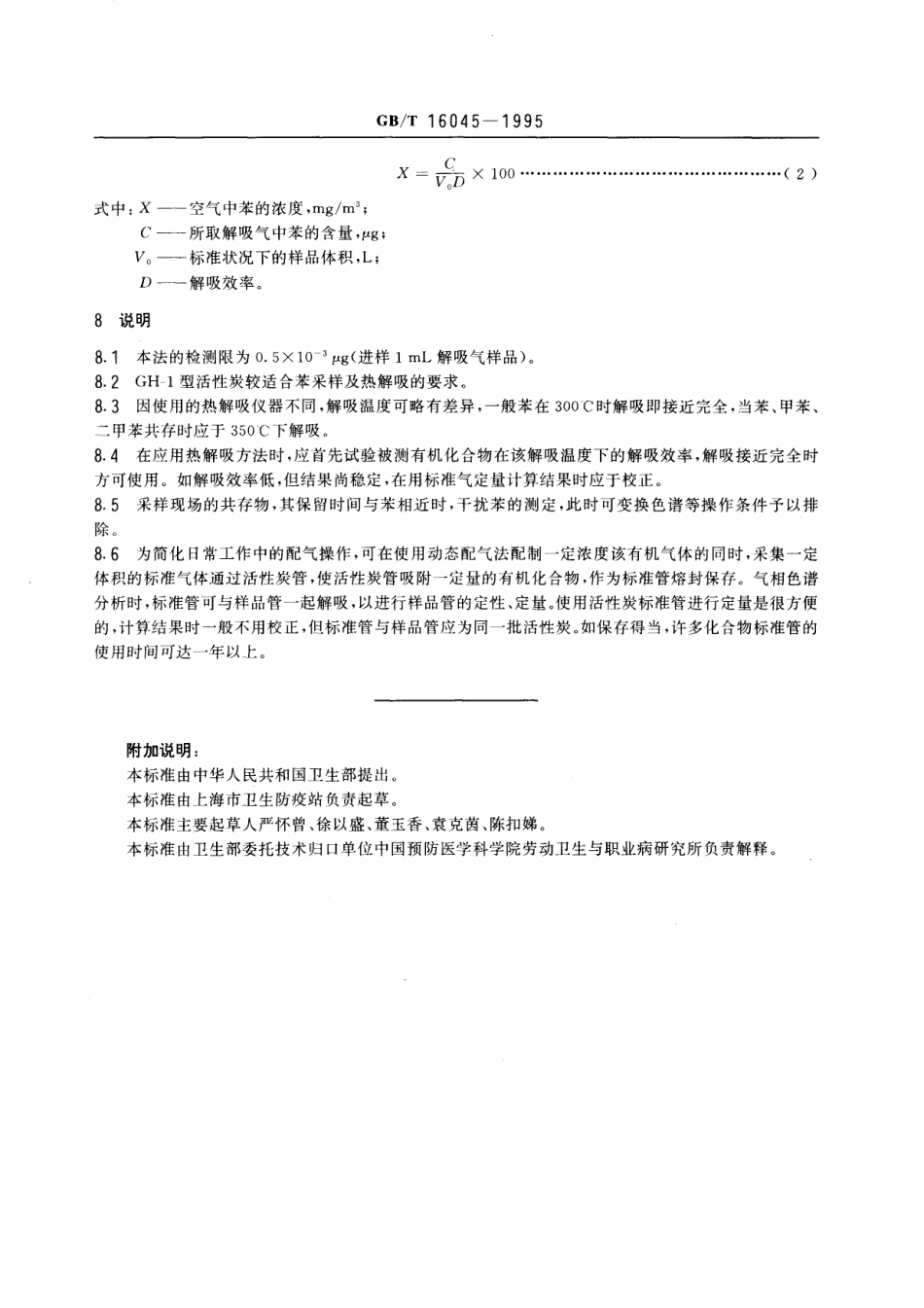 GBT 16045-1995 车间空气中苯的热解吸气相色谱测定方法.pdf_第3页