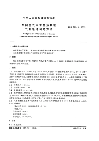 GBT 16045-1995 车间空气中苯的热解吸气相色谱测定方法.pdf