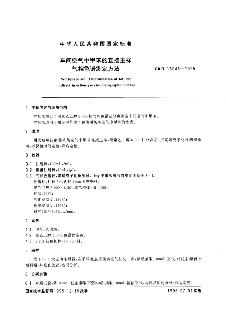 GBT 16046-1995 车间空气中甲苯的直接进样气相色谱测定方法.pdf_第1页