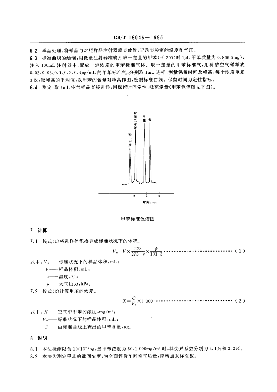 GBT 16046-1995 车间空气中甲苯的直接进样气相色谱测定方法.pdf_第2页