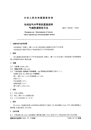 GBT 16046-1995 车间空气中甲苯的直接进样气相色谱测定方法.pdf