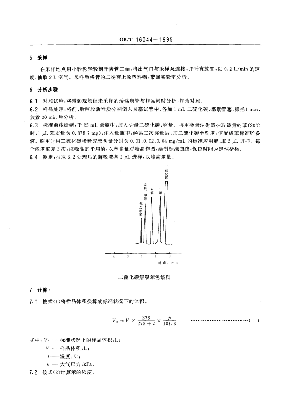GBT 16044-1995 车间空气中苯的溶剂解吸气相色谱测定方法.pdf_第2页