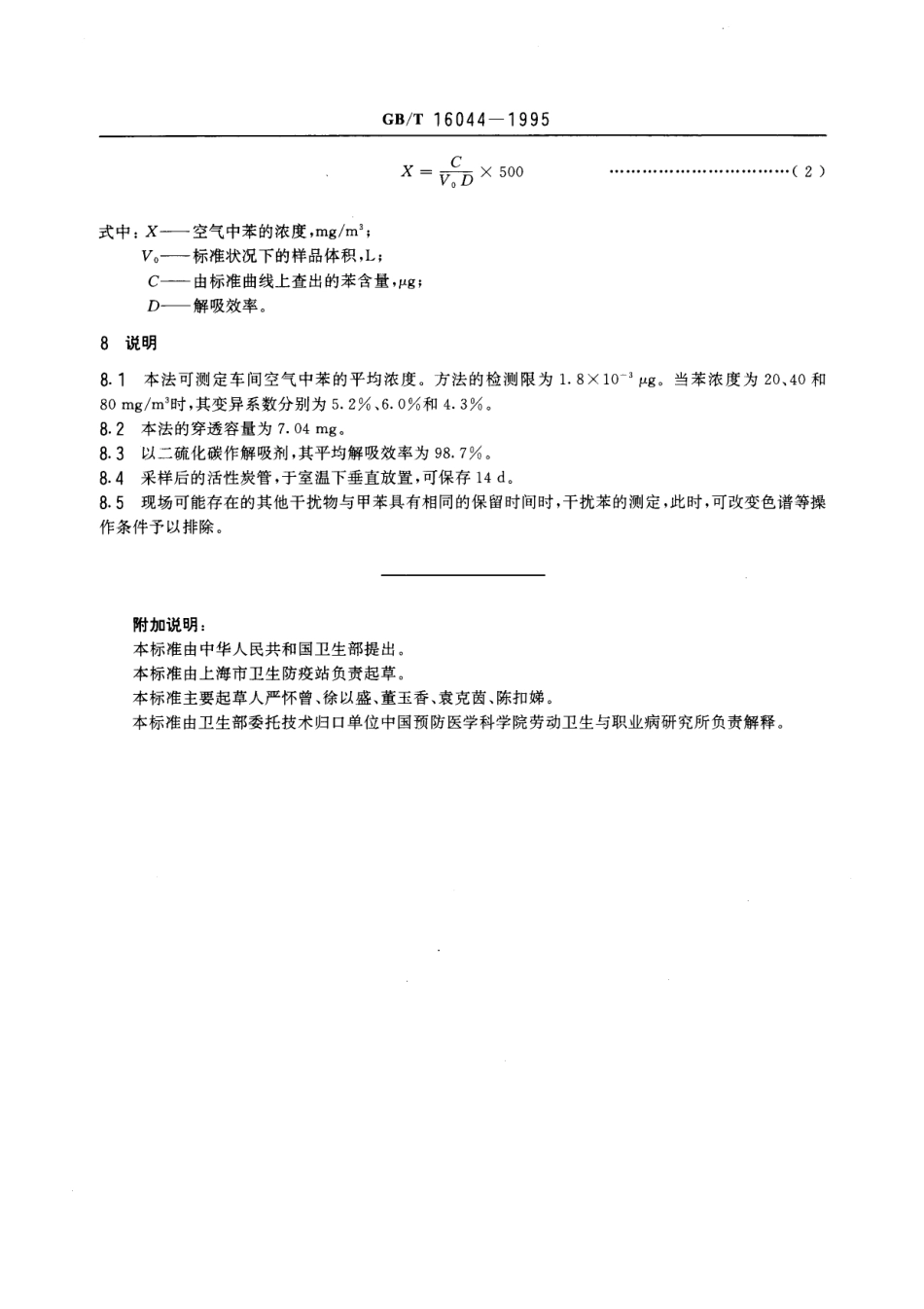 GBT 16044-1995 车间空气中苯的溶剂解吸气相色谱测定方法.pdf_第3页