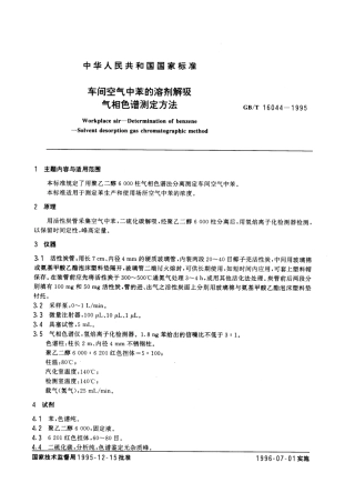 GBT 16044-1995 车间空气中苯的溶剂解吸气相色谱测定方法.pdf