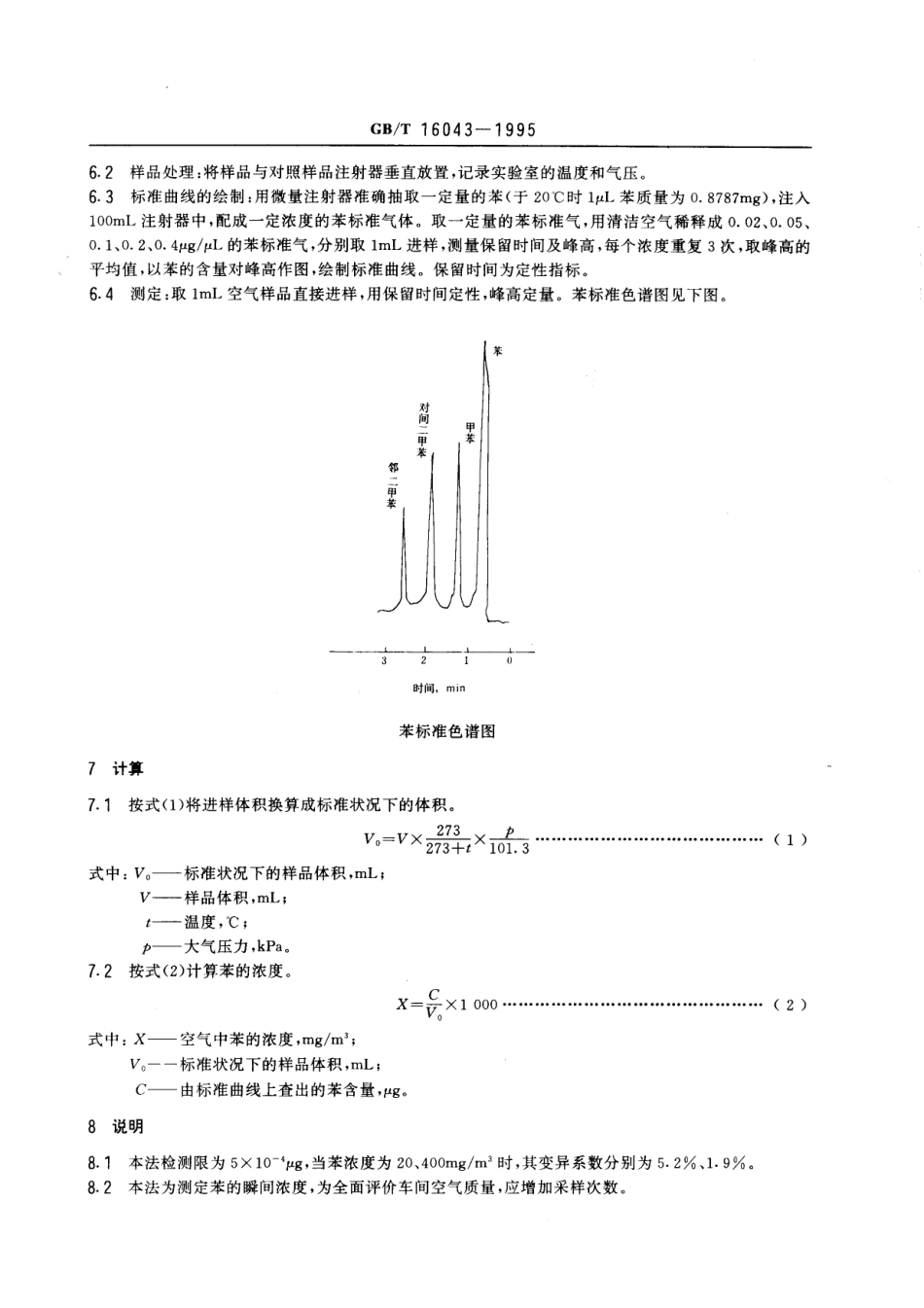 GBT 16043-1995 车间空气中苯的直接进样气相色谱测定方法.pdf_第2页