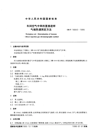 GBT 16043-1995 车间空气中苯的直接进样气相色谱测定方法.pdf