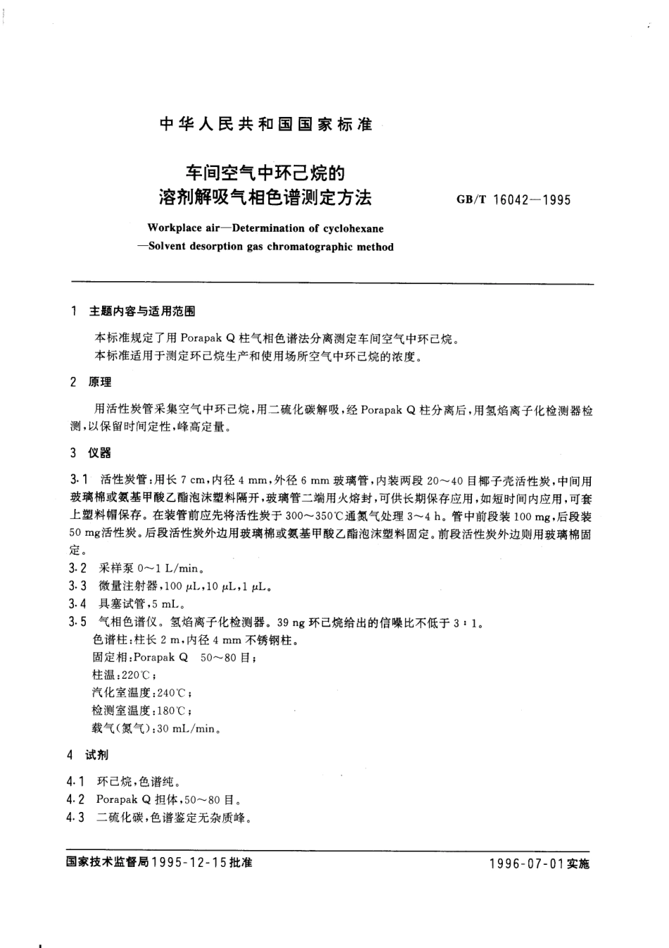 GBT 16042-1995 车间空气中环己烷的溶剂解吸气相色谱测定方法.pdf_第1页