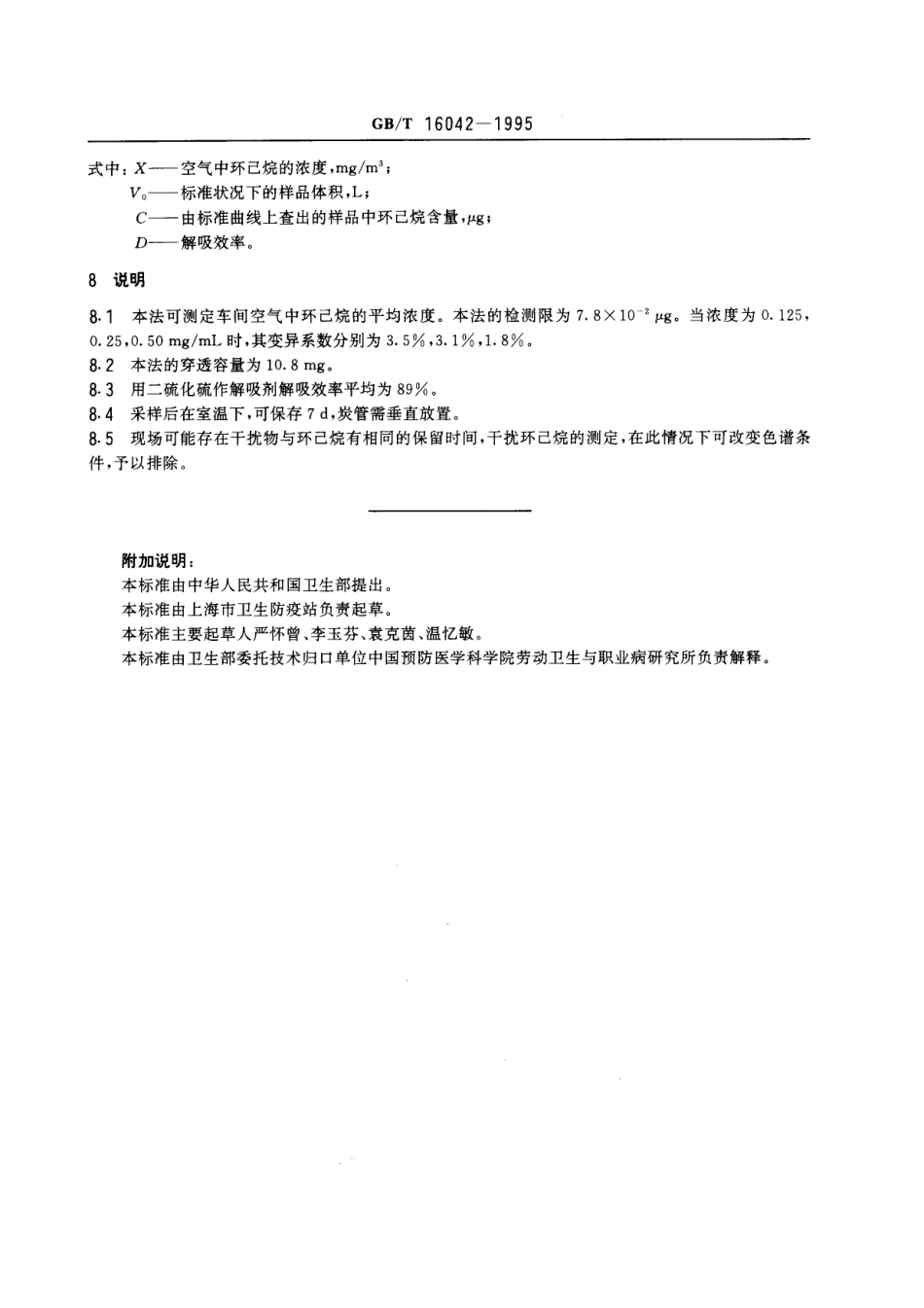 GBT 16042-1995 车间空气中环己烷的溶剂解吸气相色谱测定方法.pdf_第3页