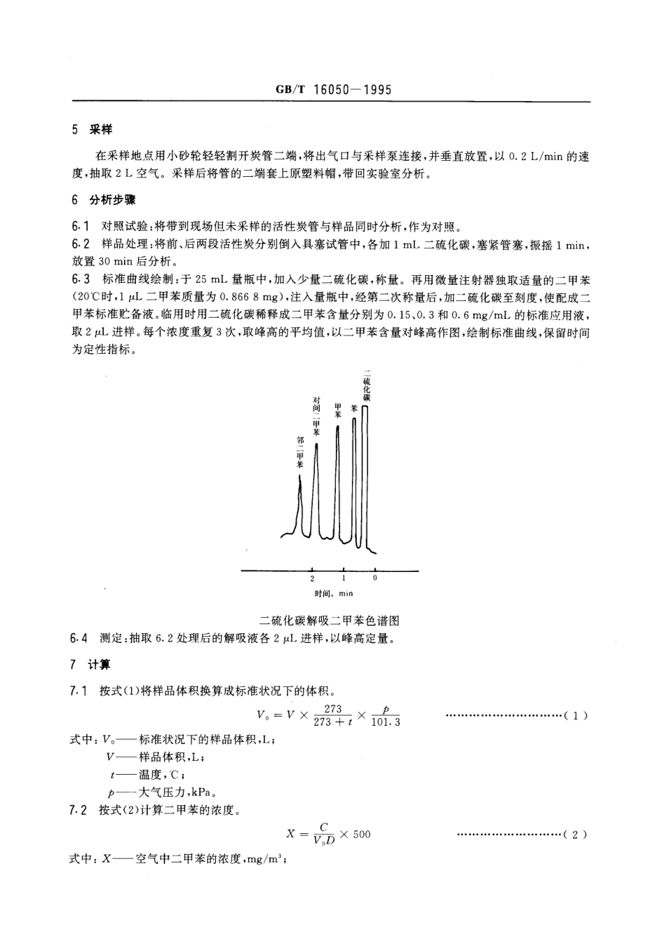 GBT 16050-1995 车间空气中二甲苯的溶剂解吸气相色谱测定方法.pdf_第2页