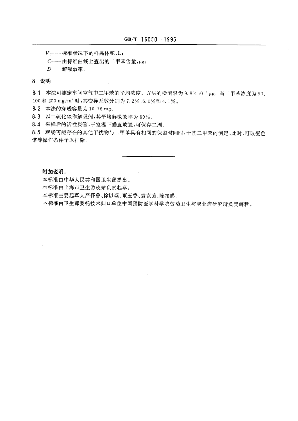 GBT 16050-1995 车间空气中二甲苯的溶剂解吸气相色谱测定方法.pdf_第3页