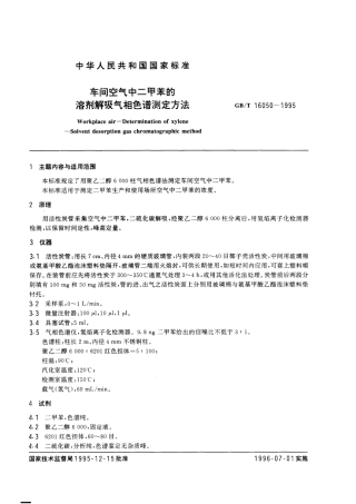 GBT 16050-1995 车间空气中二甲苯的溶剂解吸气相色谱测定方法.pdf