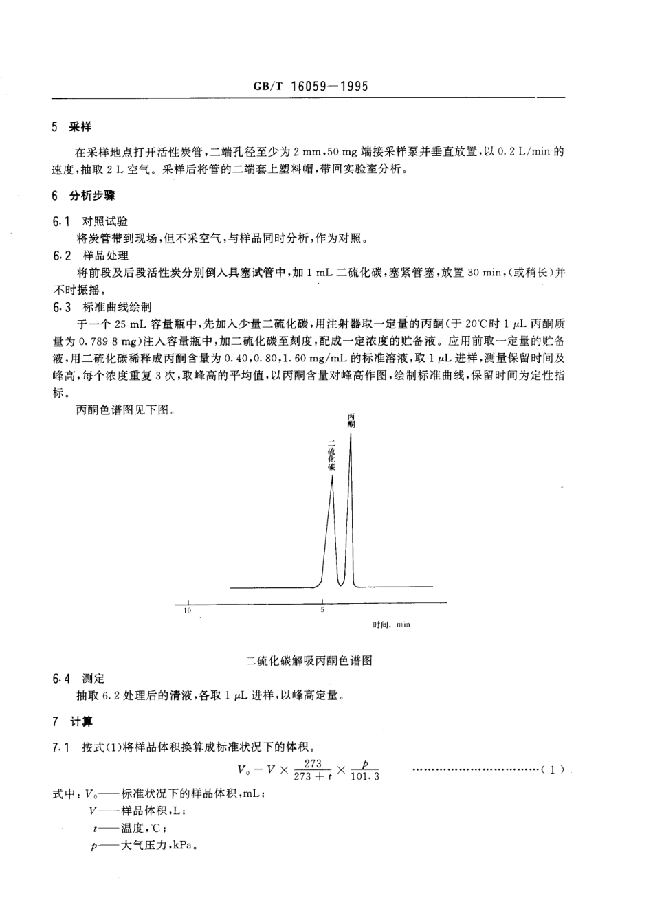 GBT 16059-1995 车间空气中丙酮的溶剂解吸气相色谱测定方法.pdf_第2页