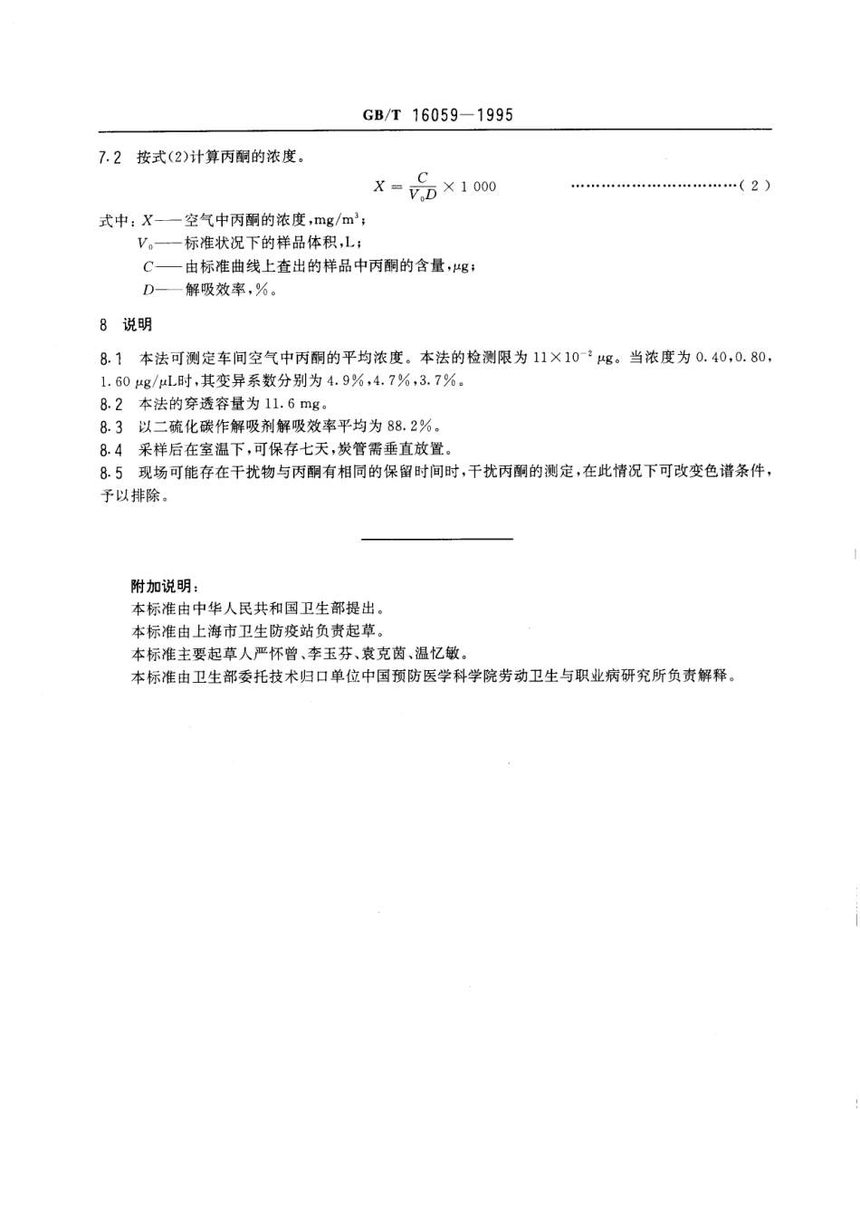 GBT 16059-1995 车间空气中丙酮的溶剂解吸气相色谱测定方法.pdf_第3页