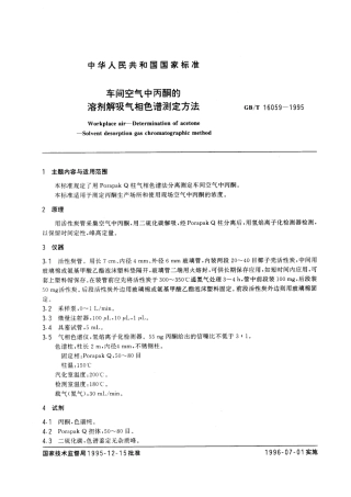 GBT 16059-1995 车间空气中丙酮的溶剂解吸气相色谱测定方法.pdf