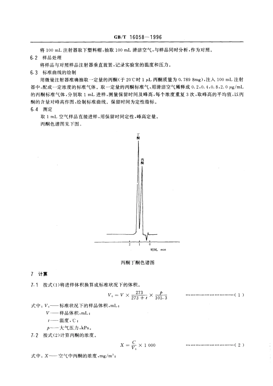 GBT 16058-1995 车间空气中丙酮的直接进样气相色谱测定方法.pdf_第2页