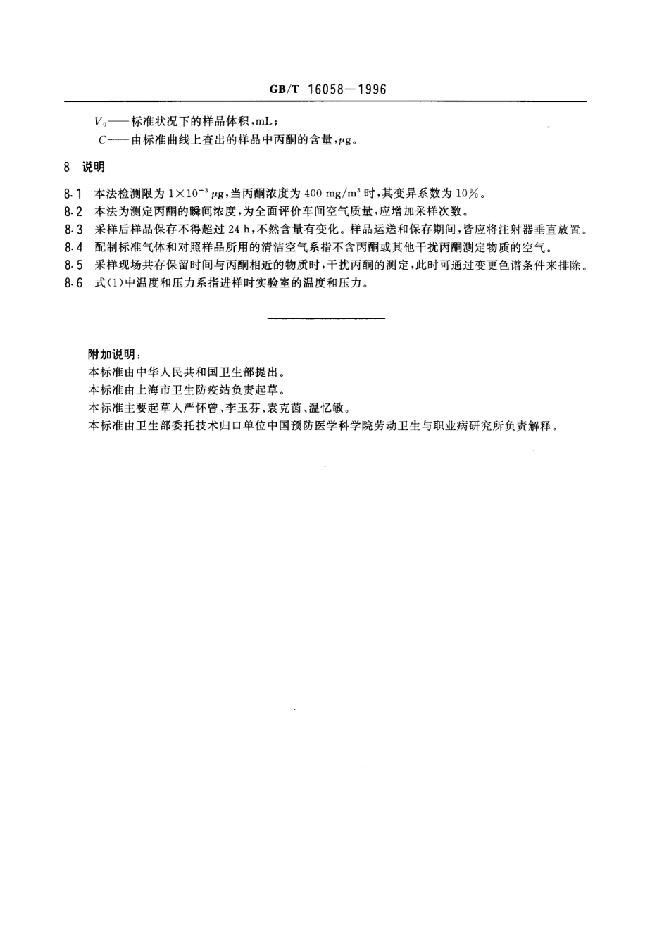 GBT 16058-1995 车间空气中丙酮的直接进样气相色谱测定方法.pdf_第3页