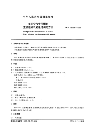 GBT 16058-1995 车间空气中丙酮的直接进样气相色谱测定方法.pdf