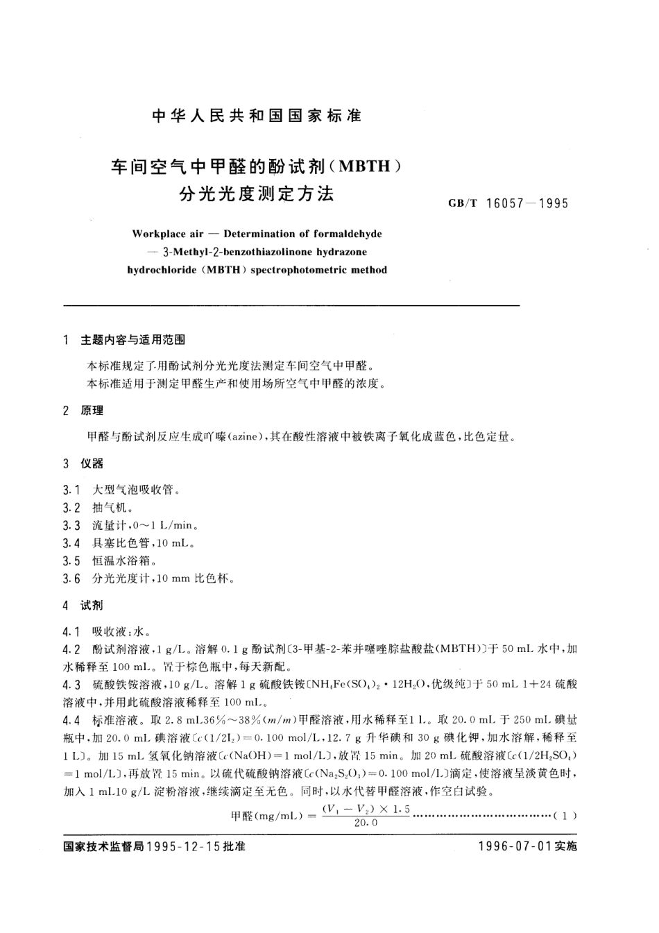 GBT 16057-1995 车间空气中甲醛的酚试剂(MBTH)分光光度测定方法.pdf_第1页