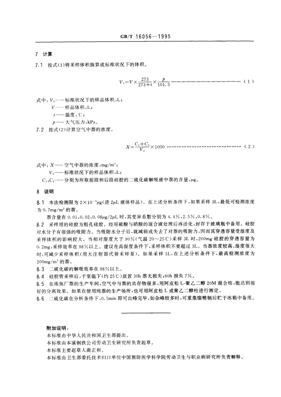 GBT 16056-1995 车间空气中萘的溶剂解吸气相色谱测定方法.pdf_第3页