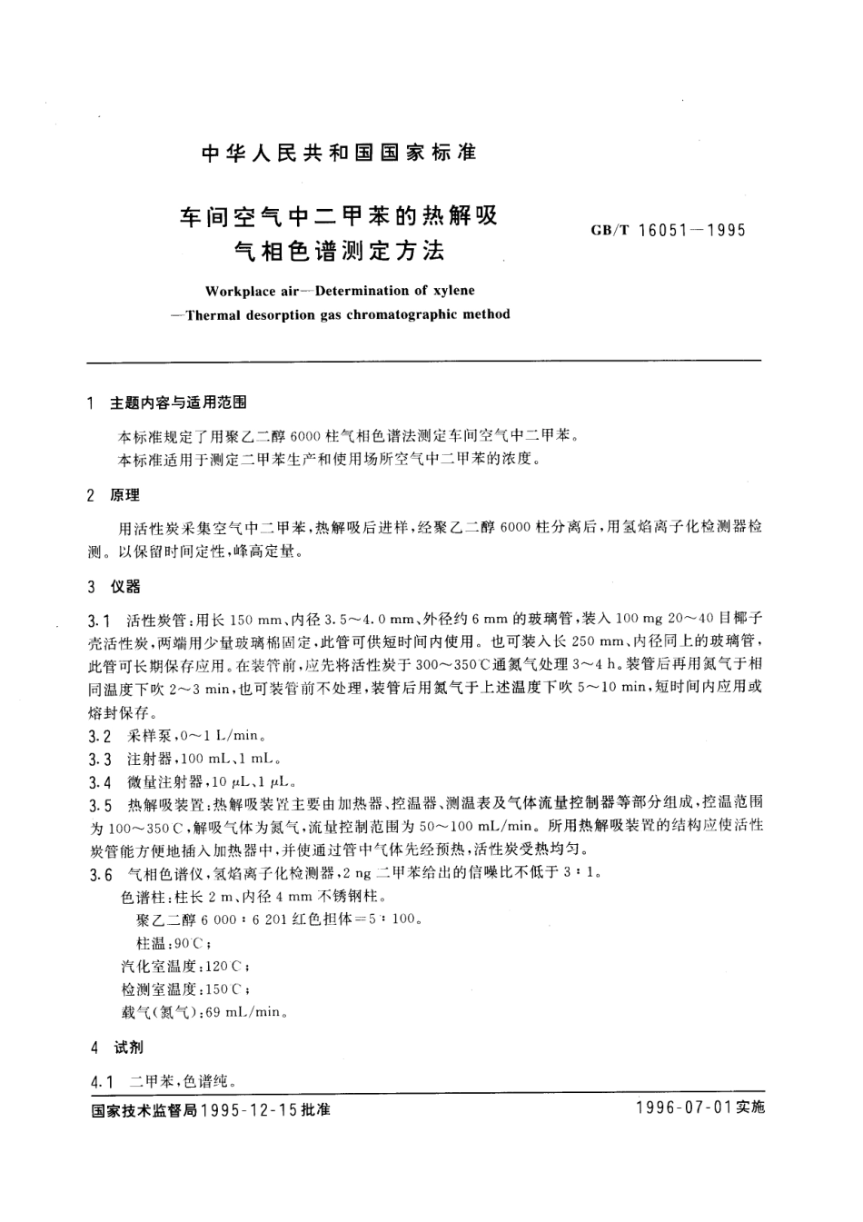 GBT 16051-1995 车间空气中二甲苯的热解吸气相色谱测定方法.pdf_第1页