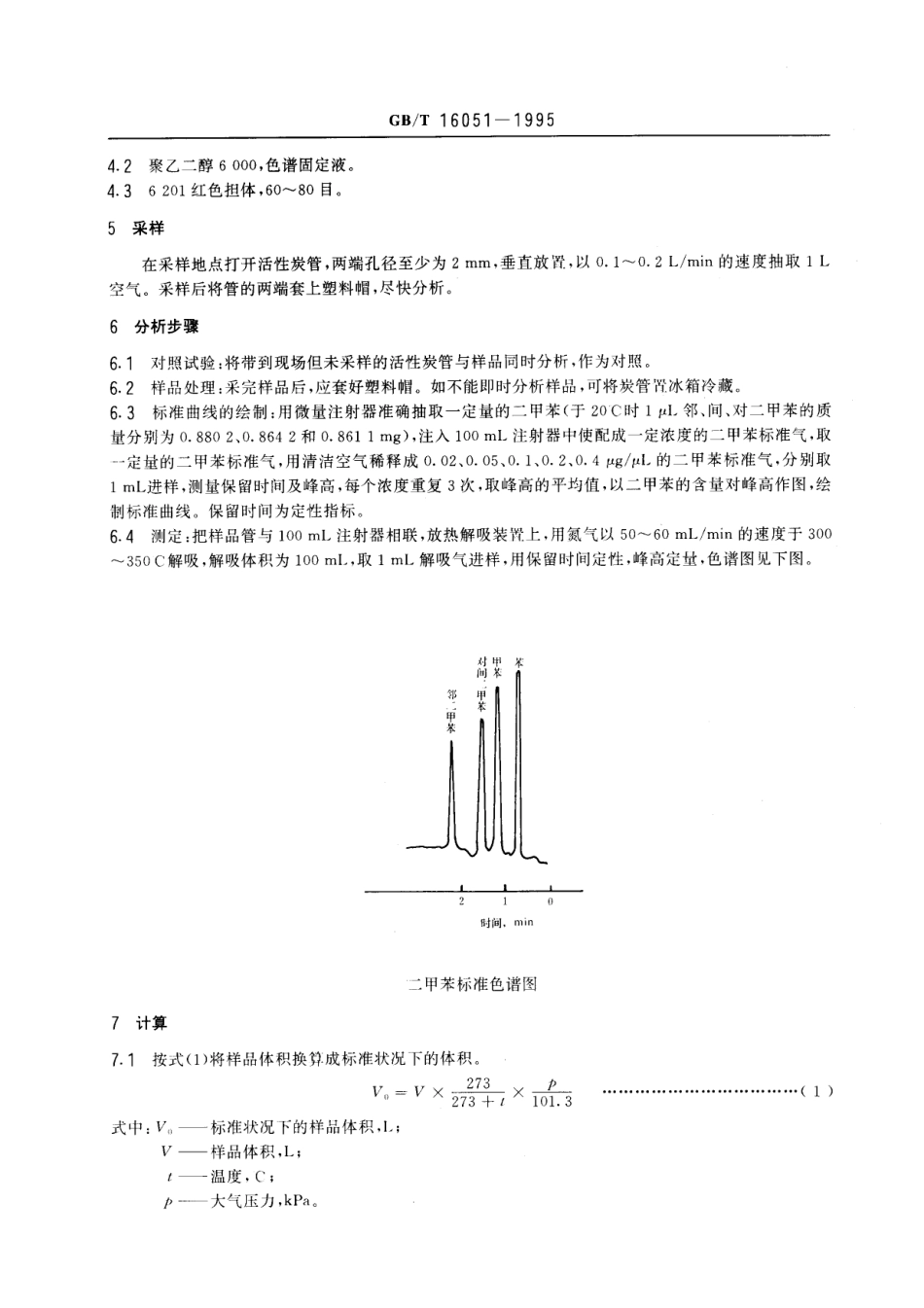 GBT 16051-1995 车间空气中二甲苯的热解吸气相色谱测定方法.pdf_第2页