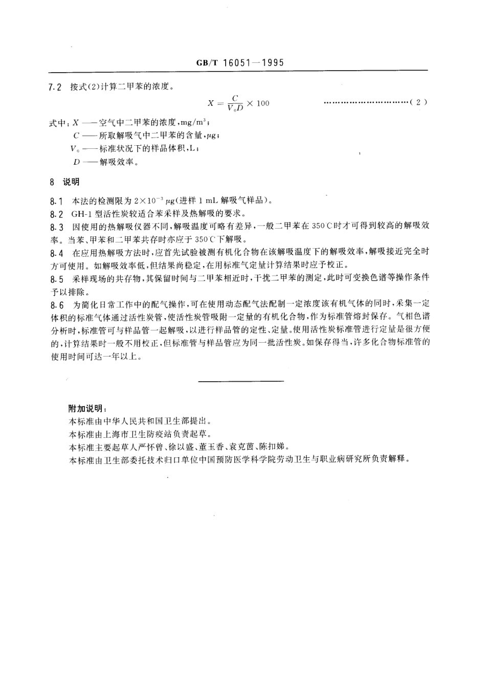 GBT 16051-1995 车间空气中二甲苯的热解吸气相色谱测定方法.pdf_第3页