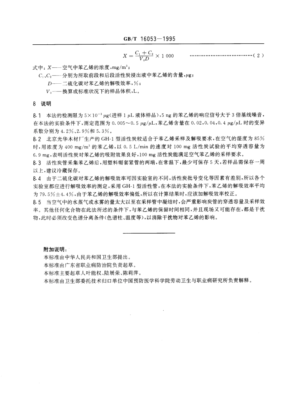 GBT 16053-1995 车间空气中苯乙烯的溶剂解吸气相色谱测定方法.pdf_第3页
