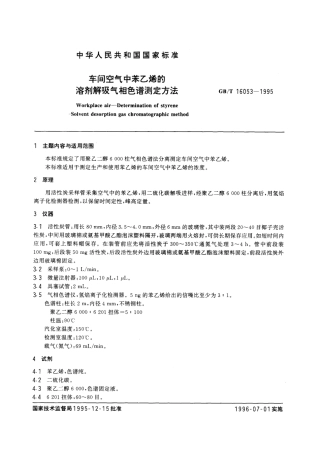 GBT 16053-1995 车间空气中苯乙烯的溶剂解吸气相色谱测定方法.pdf