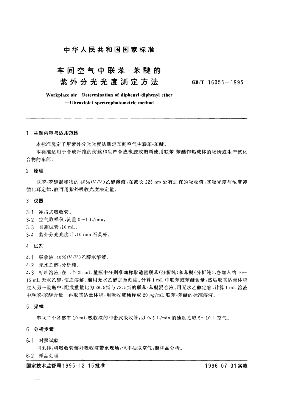 GBT 16055-1995 车间空气中联苯-苯醚的紫外分光光度测定方法.pdf_第1页