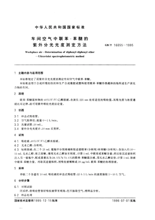 GBT 16055-1995 车间空气中联苯-苯醚的紫外分光光度测定方法.pdf