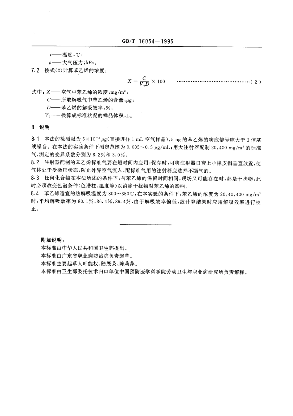 GBT 16054-1995 车间空气中苯乙烯的热解吸气相色谱测定方法.pdf_第3页