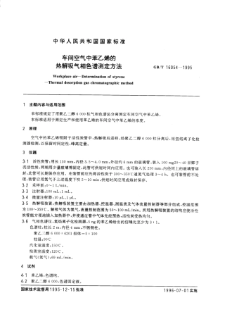 GBT 16054-1995 车间空气中苯乙烯的热解吸气相色谱测定方法.pdf