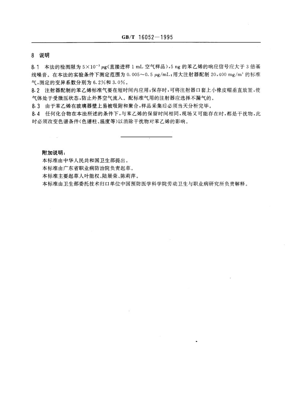 GBT 16052-1995 车间空气中苯乙烯的直接进样气相色谱测定方法.pdf_第3页