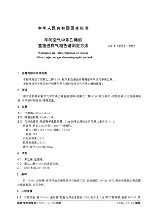 GBT 16052-1995 车间空气中苯乙烯的直接进样气相色谱测定方法.pdf