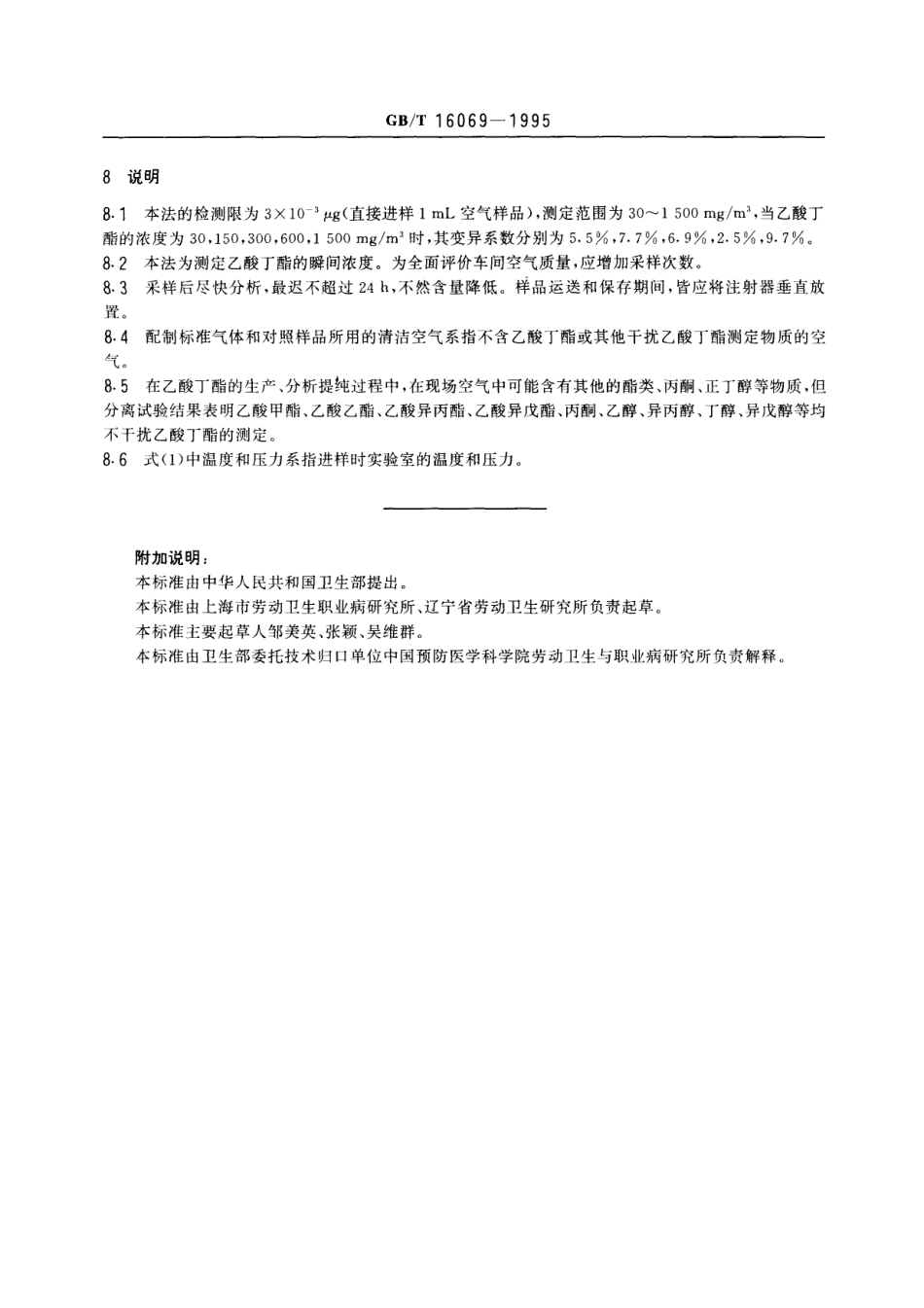 GBT 16069-1995 车间空气中乙酸丁酯的直接进样气相色谱测定方法.pdf_第3页