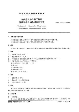 GBT 16069-1995 车间空气中乙酸丁酯的直接进样气相色谱测定方法.pdf