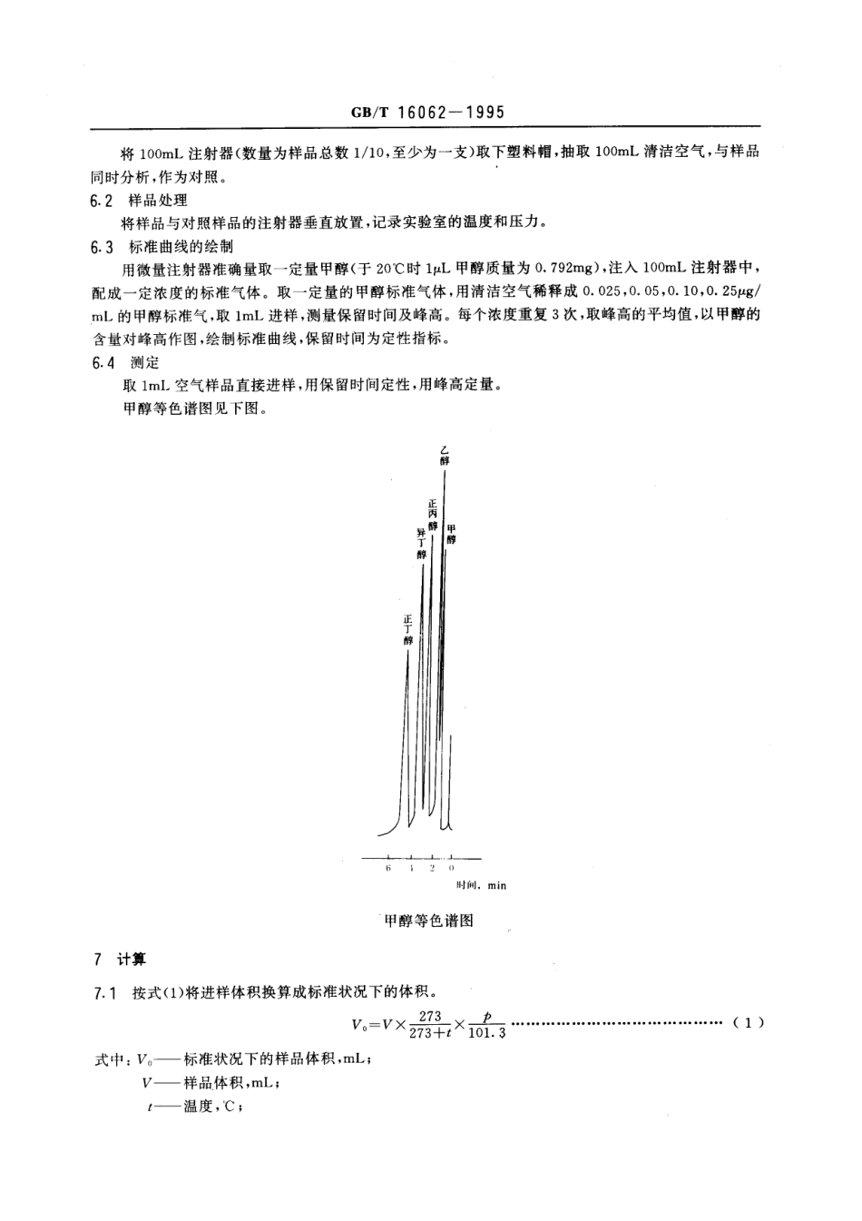 GBT 16062-1995 车间空气中甲醇的直接进样气相色谱测定方法.pdf_第2页