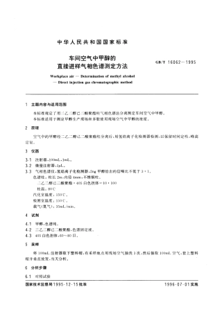 GBT 16062-1995 车间空气中甲醇的直接进样气相色谱测定方法.pdf