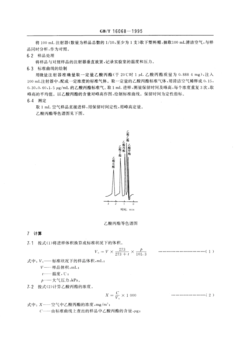 GBT 16068-1995 车间空气中乙酸丙酯的直接进样气相色谱测定方法.pdf_第2页