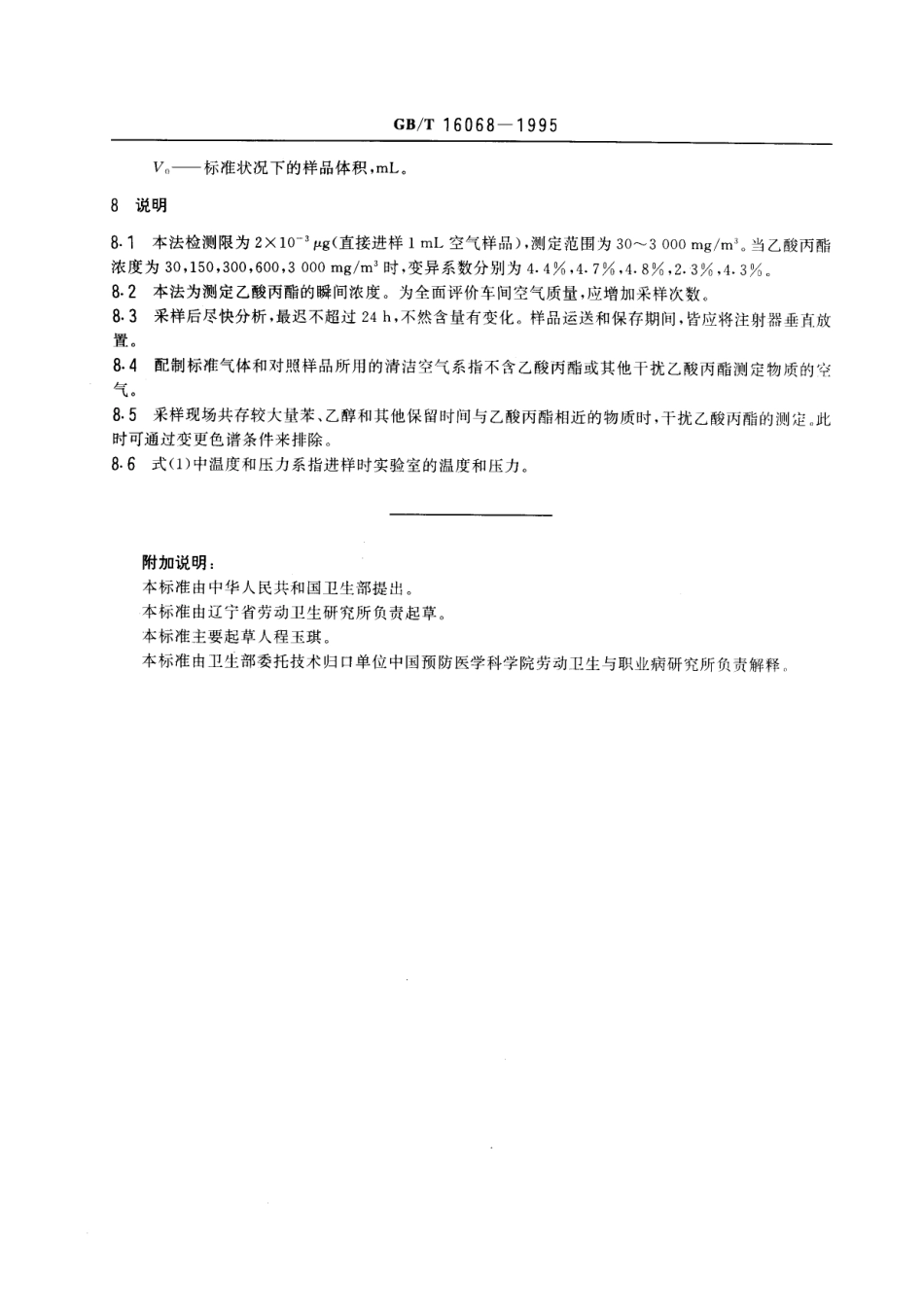 GBT 16068-1995 车间空气中乙酸丙酯的直接进样气相色谱测定方法.pdf_第3页