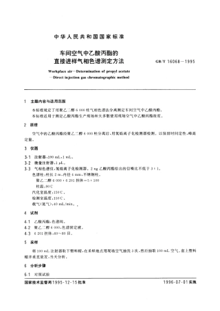 GBT 16068-1995 车间空气中乙酸丙酯的直接进样气相色谱测定方法.pdf